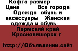 Кофта размер 42-44 › Цена ­ 300 - Все города Одежда, обувь и аксессуары » Женская одежда и обувь   . Пермский край,Красновишерск г.